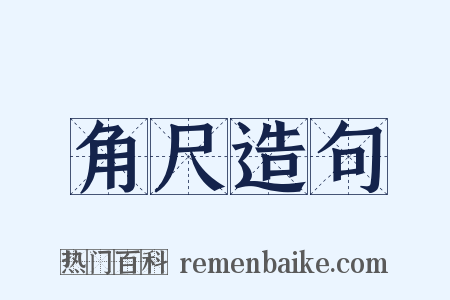 角尺造句是什么意思的图片